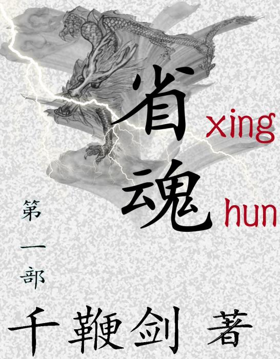 省魂 省魂