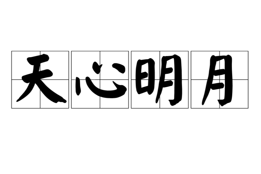 天心明月 天心明月