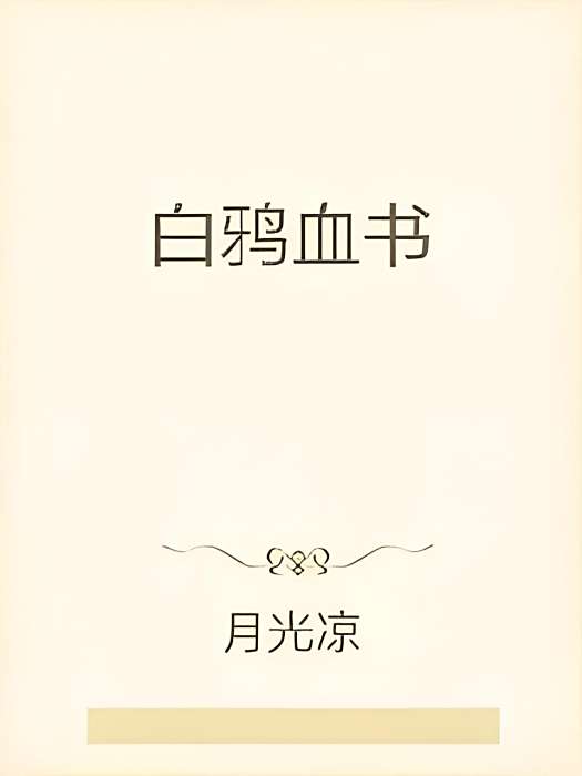 白鴉血書 白鴉血書