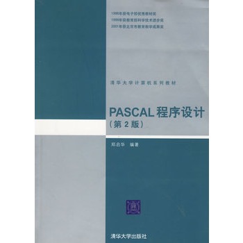 PASCAL程式設計（第2版）