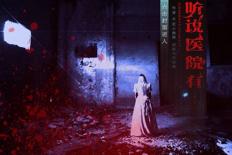 聽說醫院有 聽說醫院有