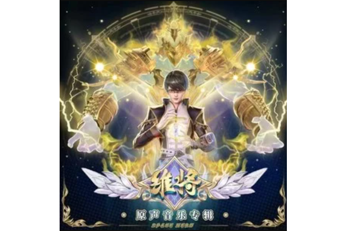 開啟(《維將》動漫劇片頭曲) 開啟(《維將》動漫劇片頭曲)
