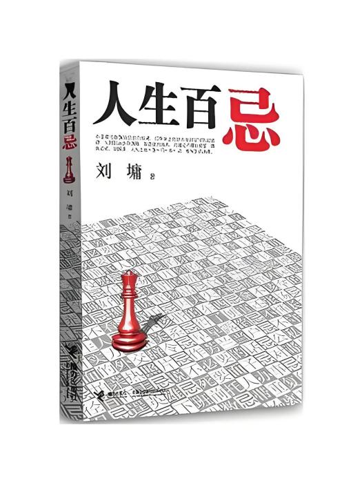 人生百忌(2012年接力出版社出版的圖書)