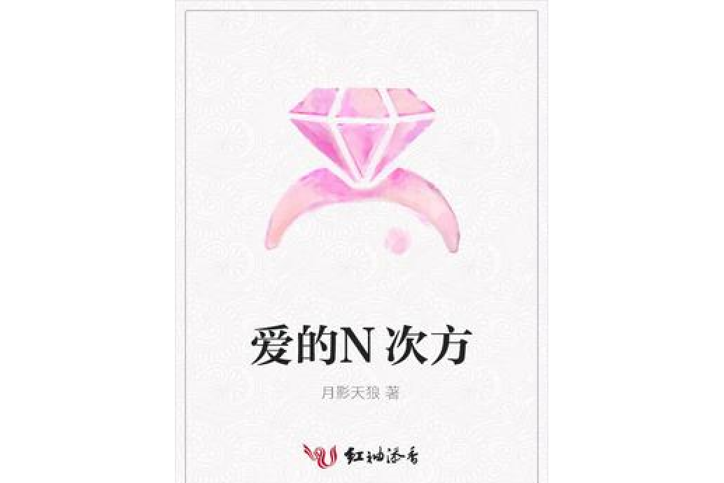 愛的N次方(月影天狼創作的現代言情類網路小說)