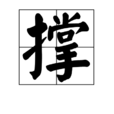 撐 撐