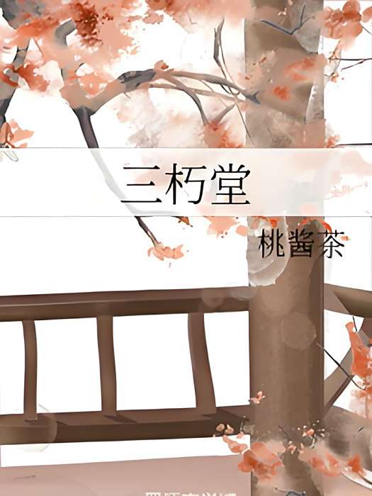 三朽堂 三朽堂