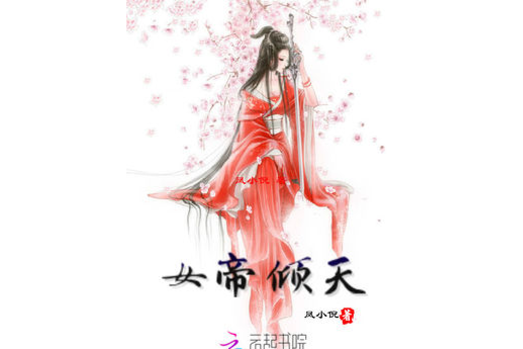 女帝傾天 女帝傾天