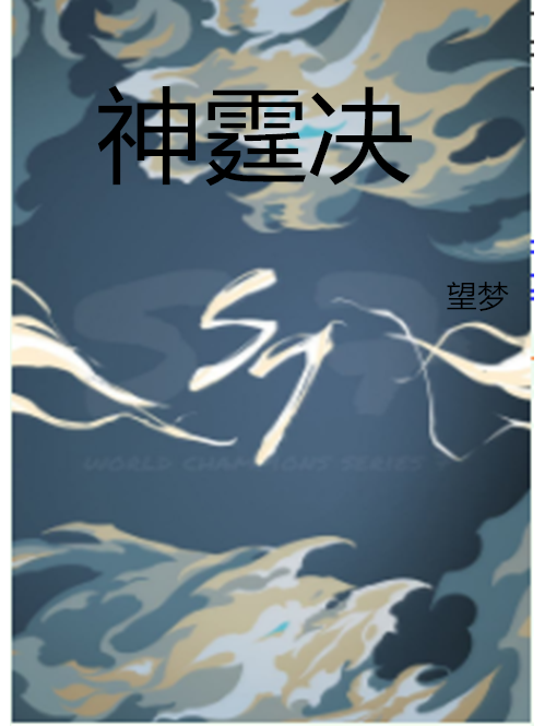 神霆決 神霆決