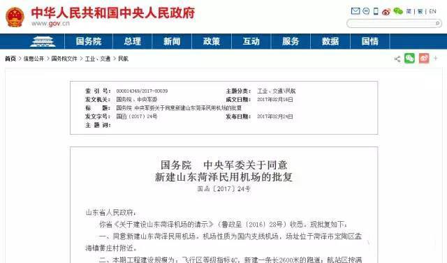 國務院中央軍委關於同意新建山東菏澤民用機場的批覆