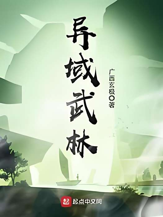異域武林 異域武林