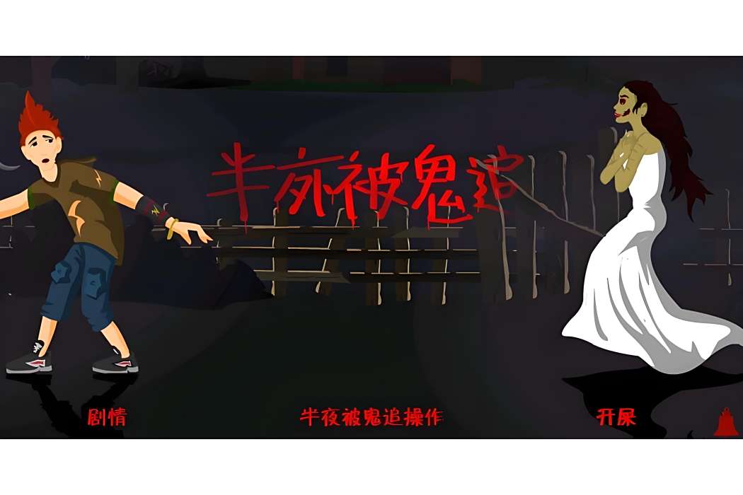 半夜被鬼追 半夜被鬼追