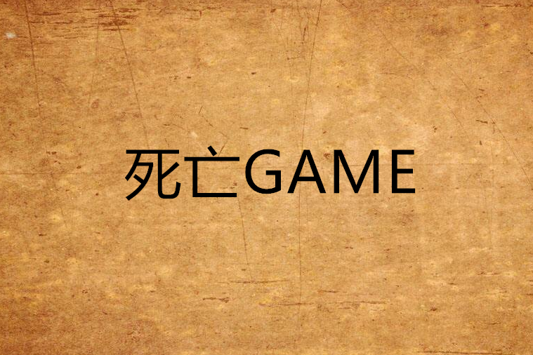 死亡GAME 死亡GAME