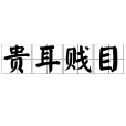 貴耳賤目 貴耳賤目
