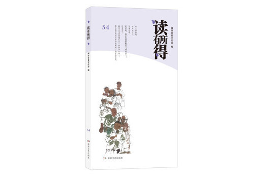 讀有所得·54 讀有所得·54