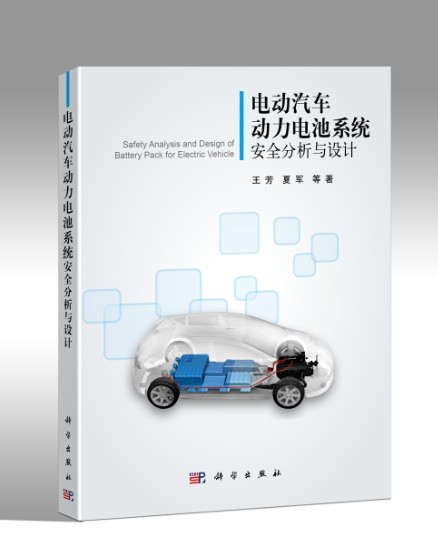 電動汽車動力電池系統安全分析與設計