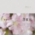 清醒紀 清醒紀