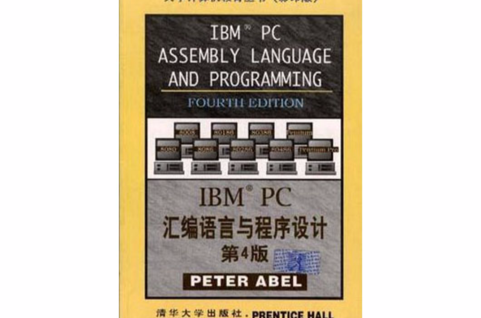 IBM PC彙編語言與程式設計（第4版）