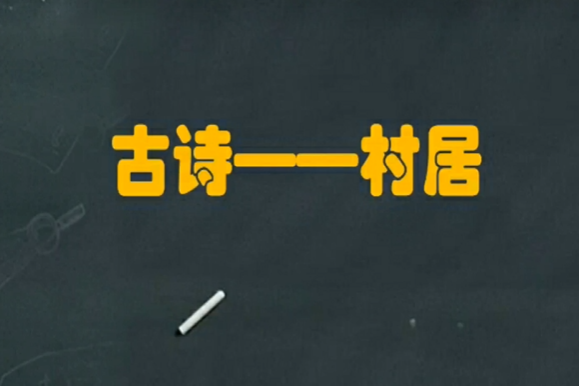 古詩村居 古詩村居