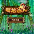 捕龍達人 捕龍達人
