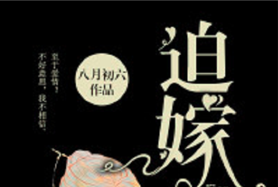 迫嫁(若初網小說) 迫嫁(若初網小說)