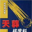 天葬核廢料 天葬核廢料