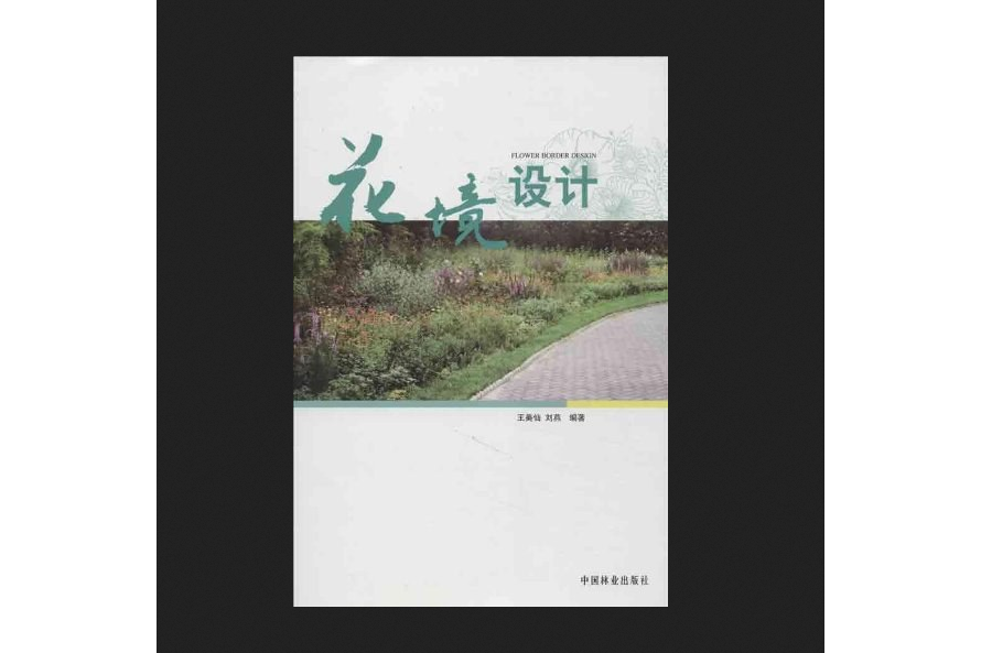 花境設計(2013年中國林業出版社出版的圖書) 花境設計(2013年中國林業出版社出版的圖書)