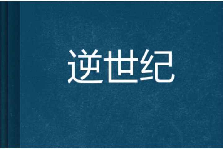 逆世紀 逆世紀