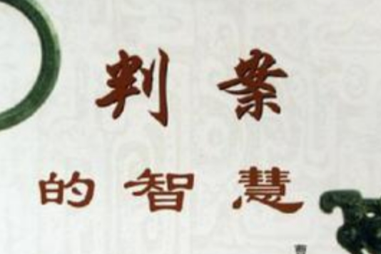 判案的智慧 判案的智慧