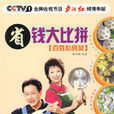 省錢大比拼：百姓私房菜(省錢大比拼)