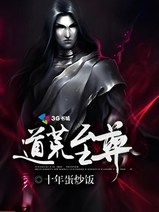 道荒至尊 道荒至尊