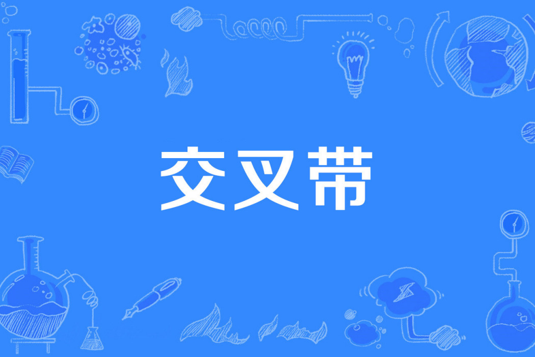 交叉帶 交叉帶