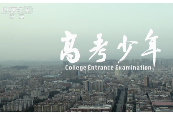 高考少年 高考少年