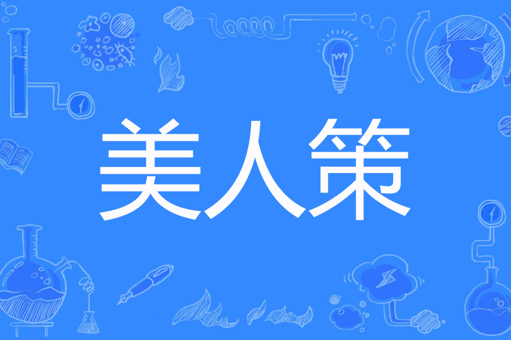 美人策(薇洛著網路小說) 美人策(薇洛著網路小說)
