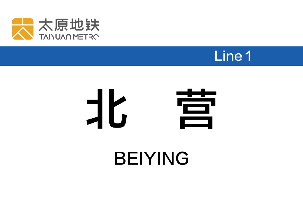 北營站(中國山西省太原市境內捷運車站)