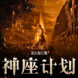 神座計畫 神座計畫