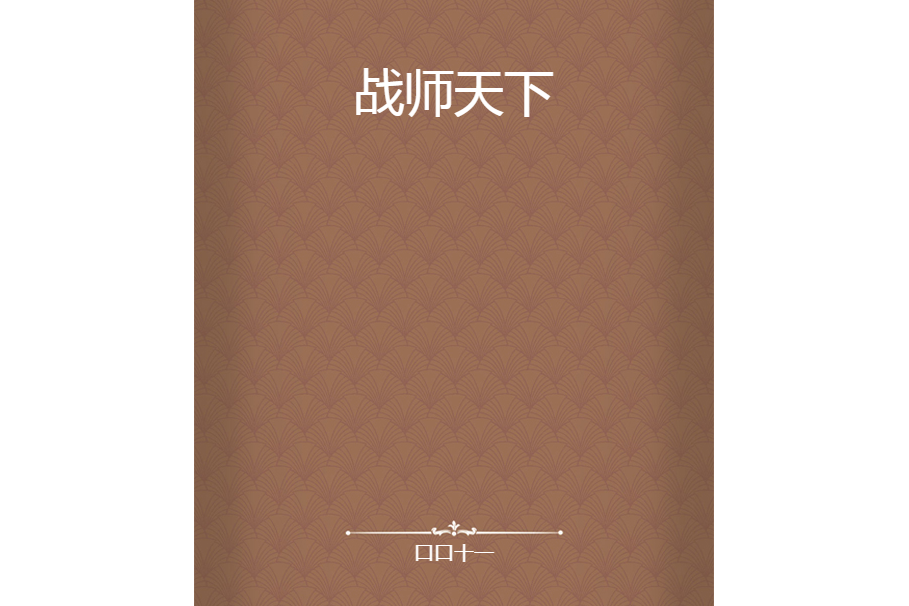 戰師天下 戰師天下