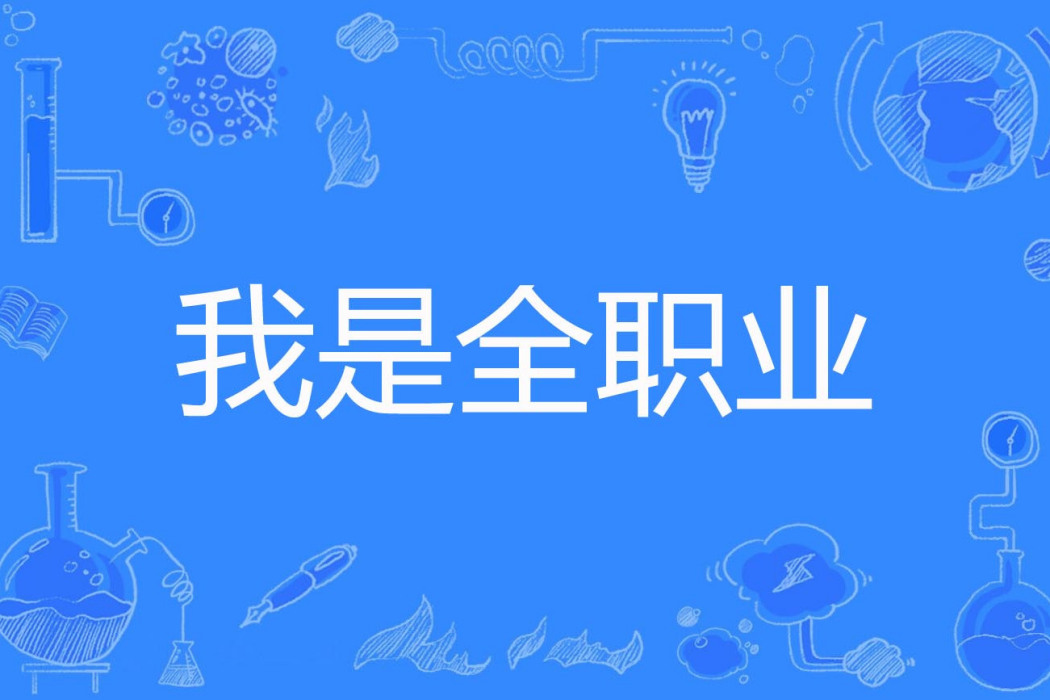 我是全職業 我是全職業