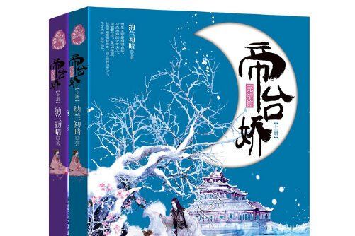 帝台嬌(2015年由重慶出版社出版的圖書) 帝台嬌(2015年由重慶出版社出版的圖書)