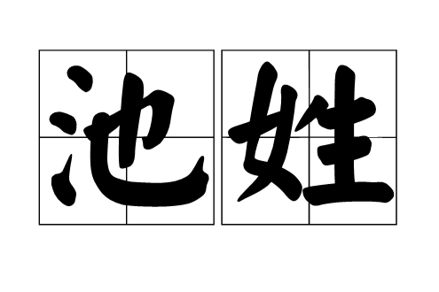 池姓