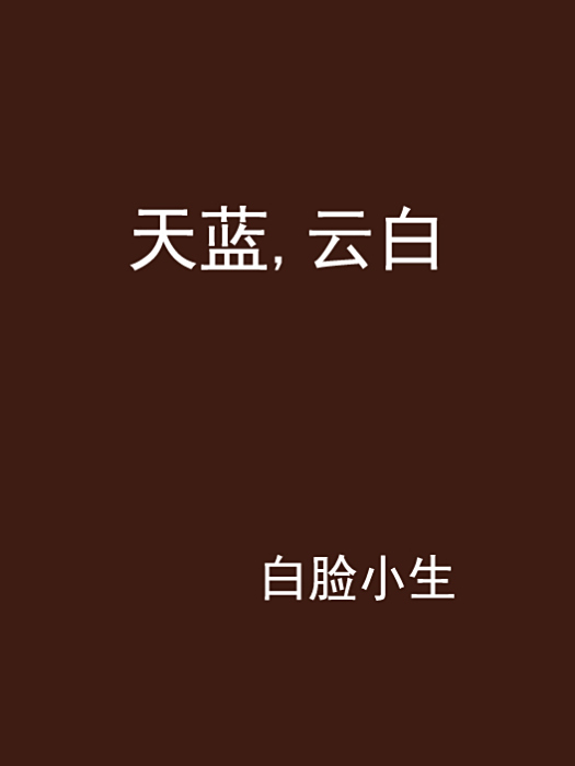 天藍,雲白 天藍,雲白