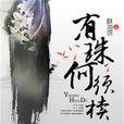 有珠何須櫝 有珠何須櫝