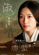 赤壁(吳宇森執導系列歷史電影)