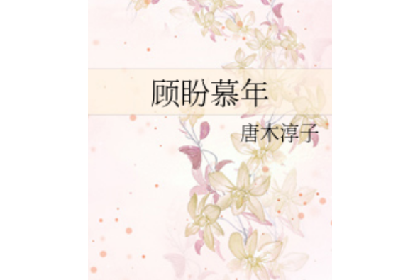 顧盼慕年 顧盼慕年