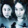 美麗心靈(2003年宋春麗、李貞賢主演電視劇) 美麗心靈(2003年宋春麗、李貞賢主演電視劇)