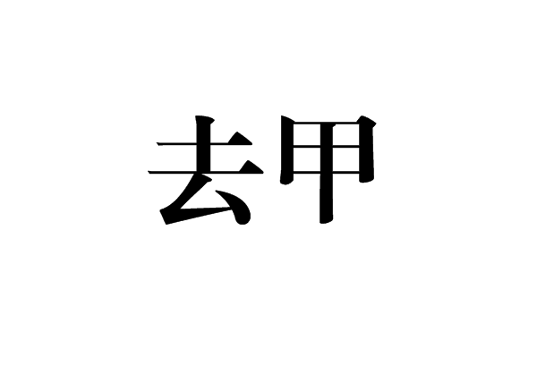 去甲 去甲