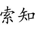 索知 索知