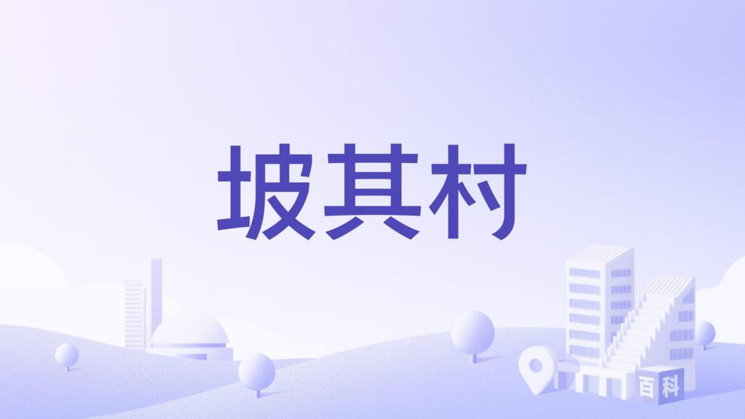 坡其村