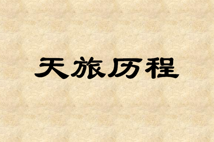 天旅歷程 天旅歷程