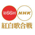 第66回NHK紅白歌合戰