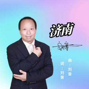 濟南 濟南